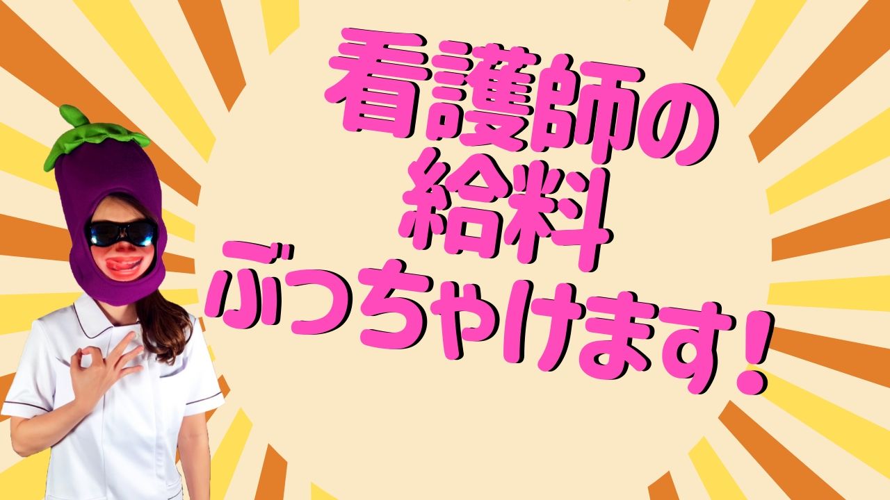 看護師の給料ぶっちゃけます